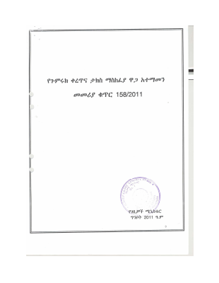 158 2011 የጉምሩክ ቀረጥ አተማመን.pdf